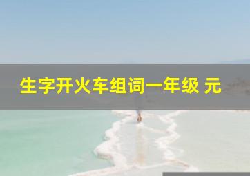 生字开火车组词一年级 元